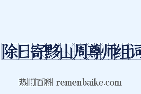 除日寄黟山周尊师组词是什么意思的图片